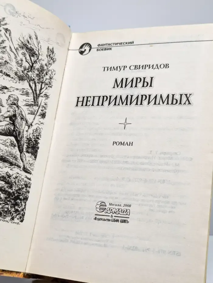 Миры непримиримых