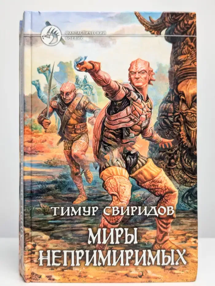 Миры непримиримых