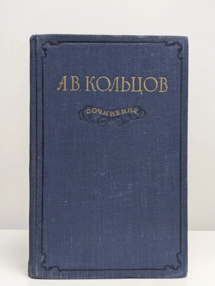 А. В. Кольцов. Сочинения