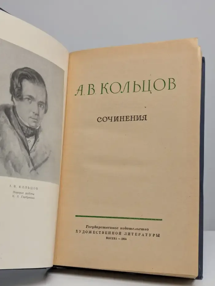 А. В. Кольцов. Сочинения