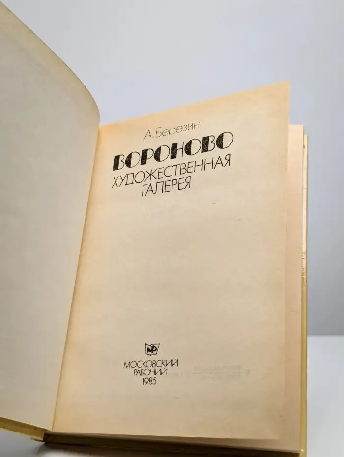 Вороново. Художественная галерея