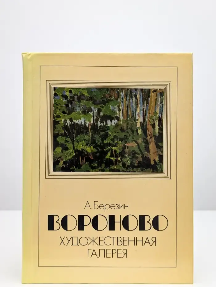 Вороново. Художественная галерея