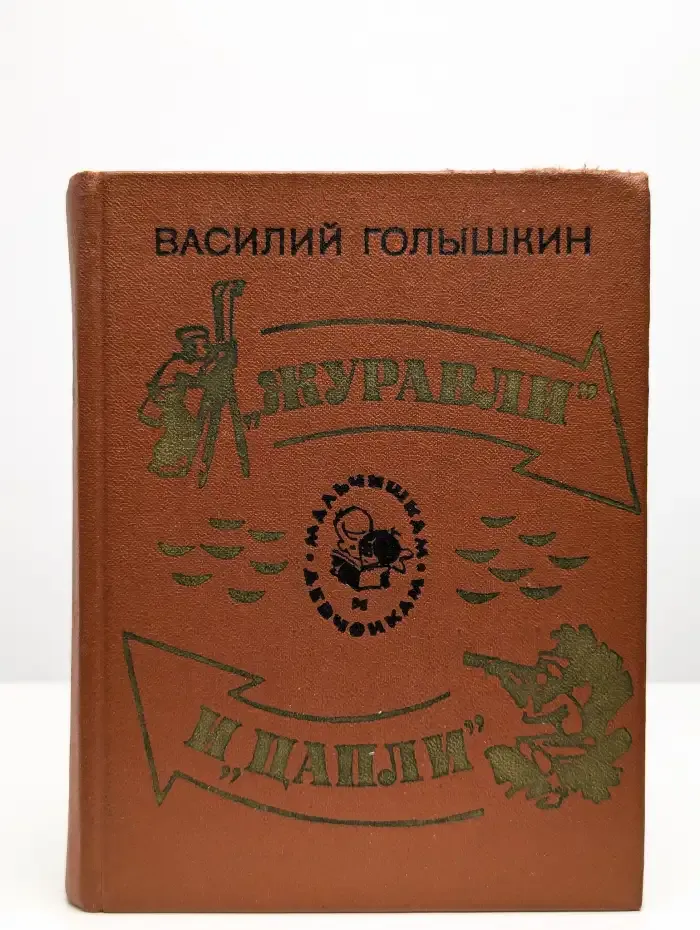 "Журавли" и "цапли"