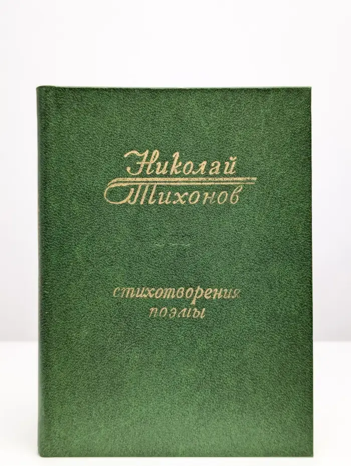 Николай Тихонов. Стихотворения. Поэмы
