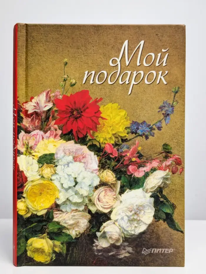 Мой подарок