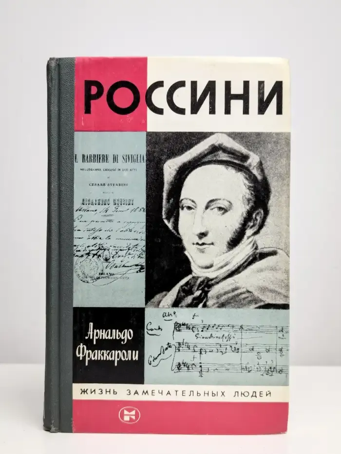Россини