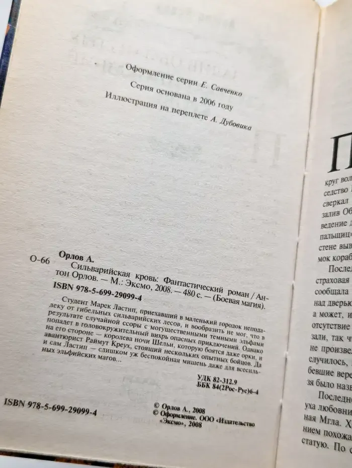 Сильварийская кровь