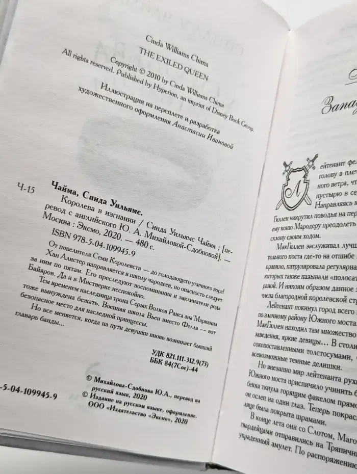 Королева в изгнании