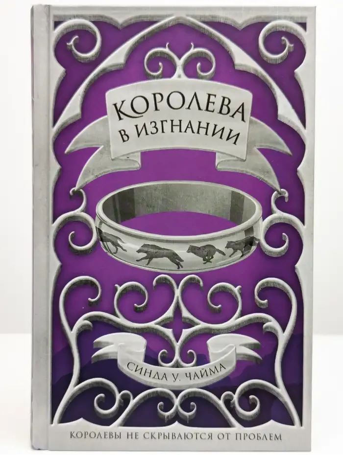 Королева в изгнании
