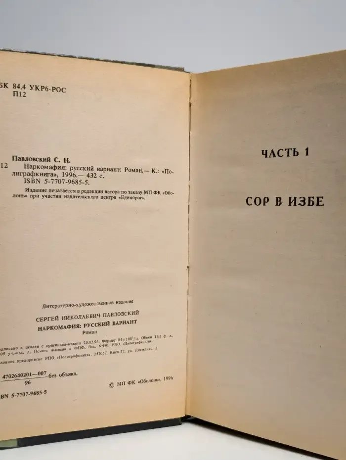 Наркомафия. Русский вариант