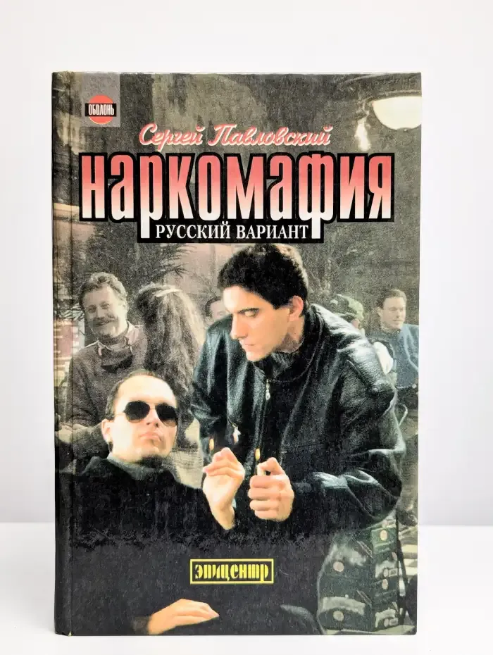 Наркомафия. Русский вариант