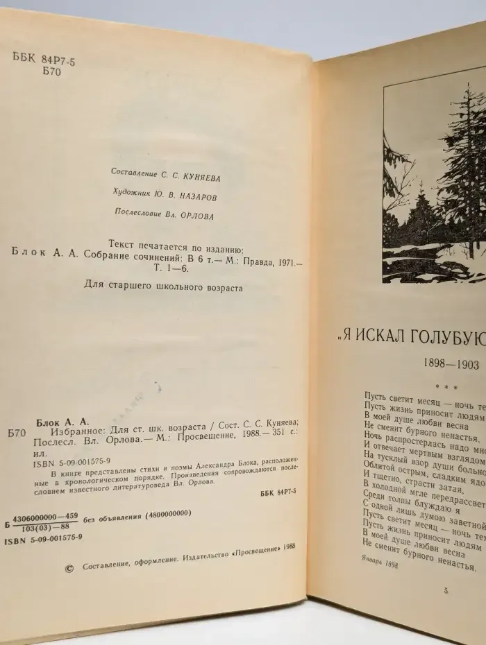 А. Блок. Избранное