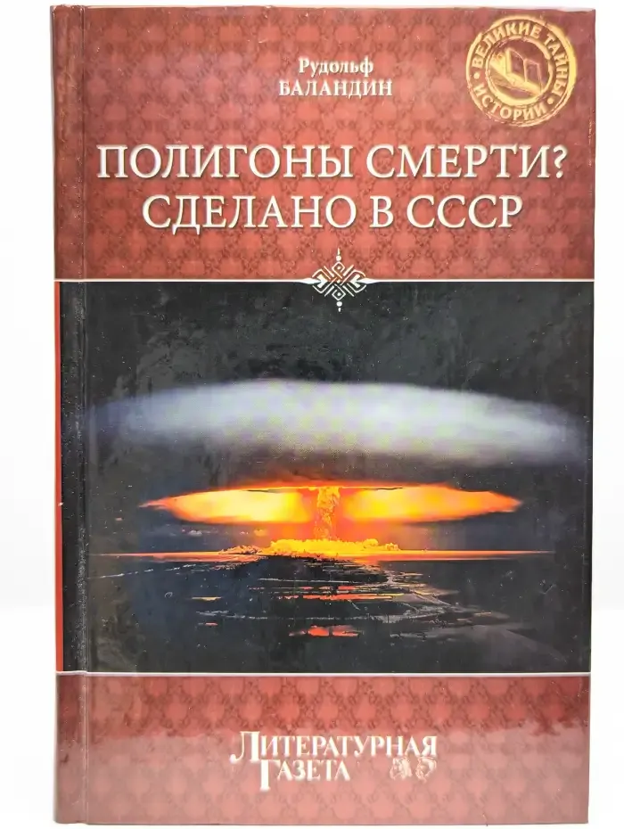 Полигоны смерти? Сделано в СССР