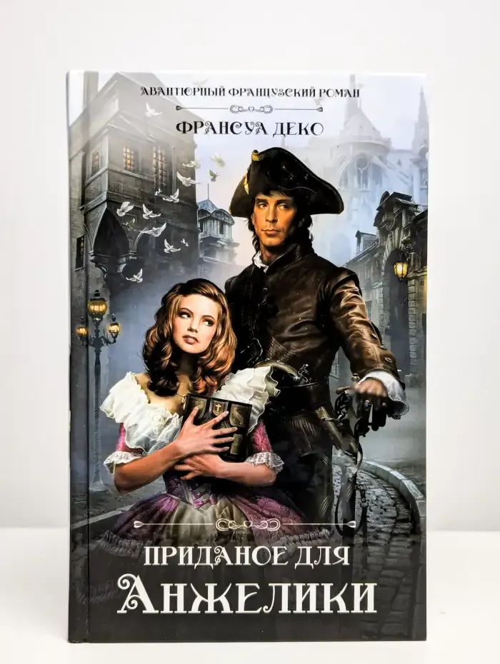 Приданое для Анжелики