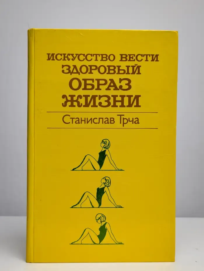 Искусство вести здоровый образ жизни