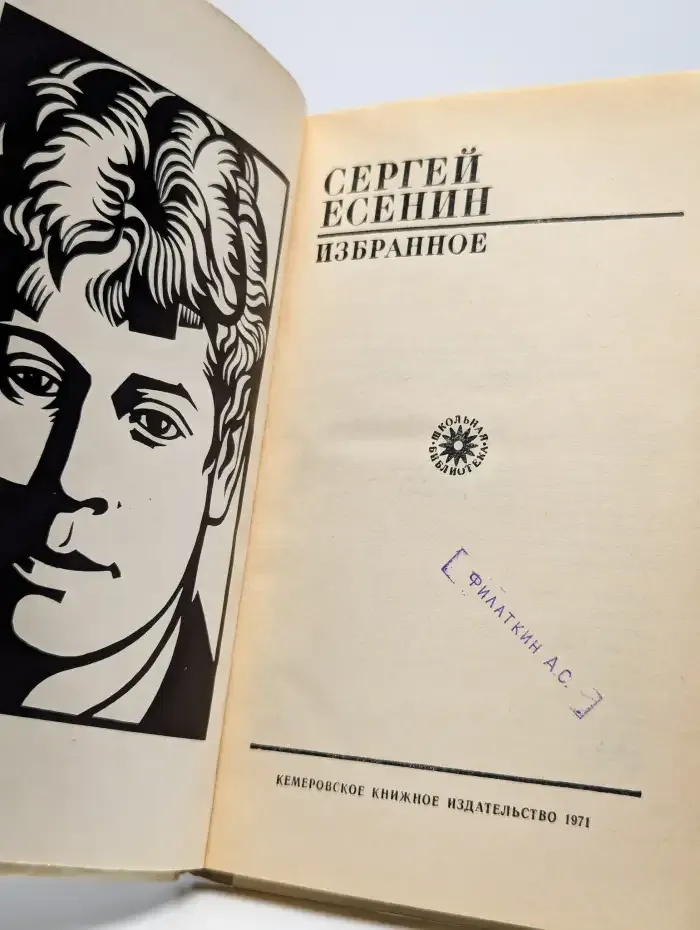 Сергей Есенин. Избранное