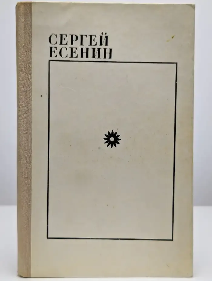 Сергей Есенин. Избранное