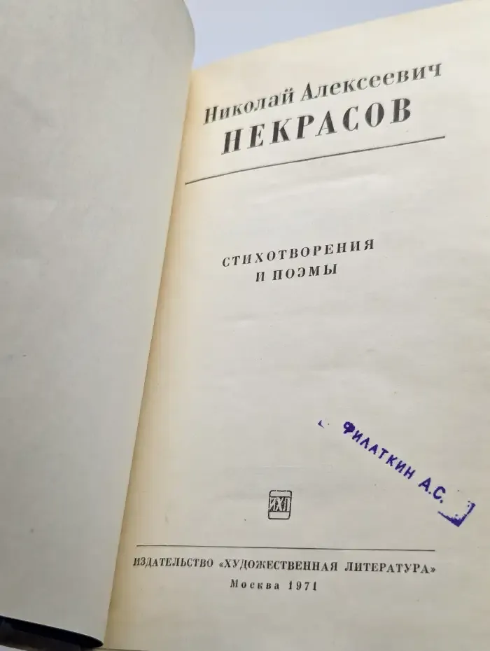 Н. А. Некрасов. Стихотворения и поэмы