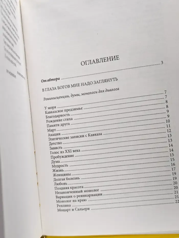 Заглянуть в глаза богов