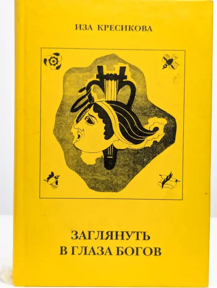 Заглянуть в глаза богов