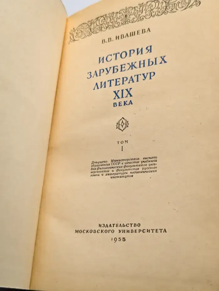 История зарубежных литератур 19 века. Том 1