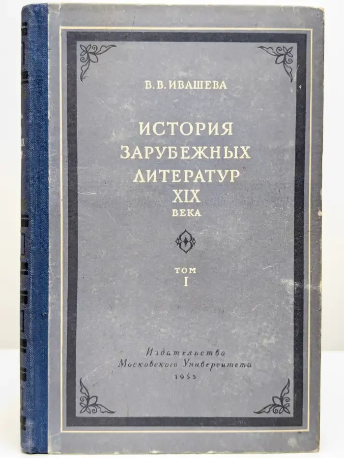 История зарубежных литератур 19 века. Том 1