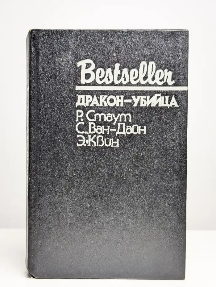 Дракон-убийца