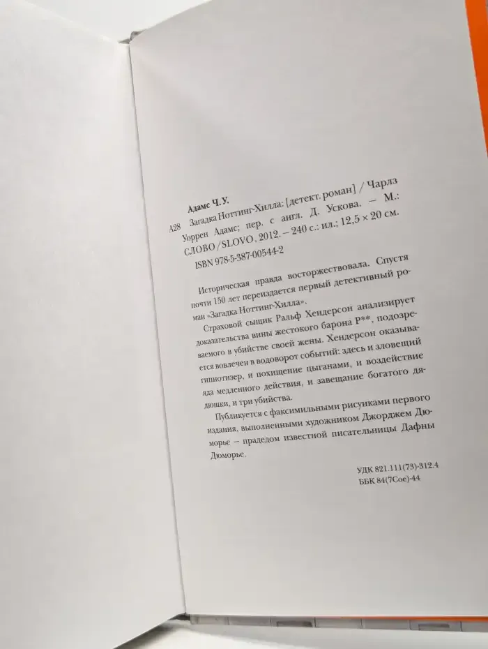 Загадка Ноттинг-Хилла