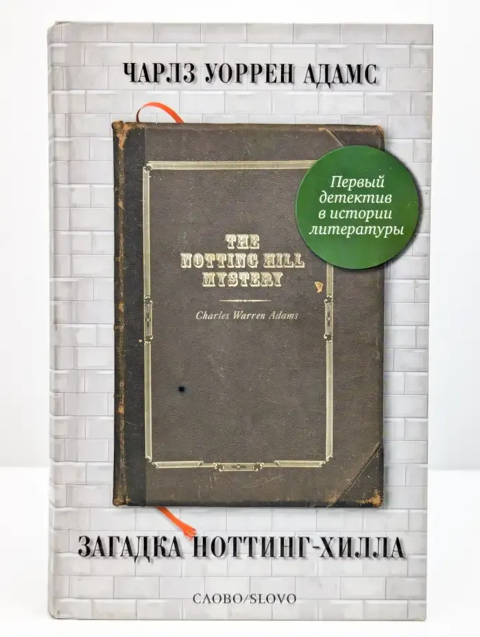 Загадка Ноттинг-Хилла