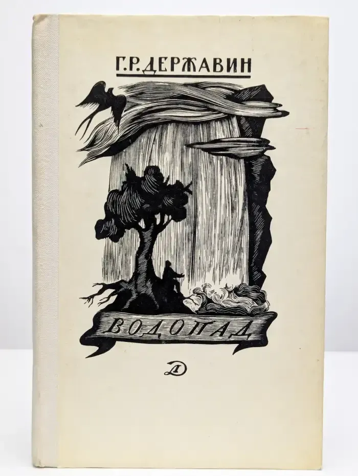 Водопад. Избранные стихотворения