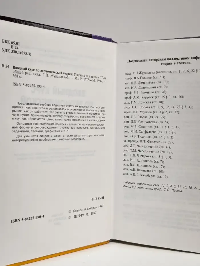 Вводный курс экономической теории. Учебник для лицеев