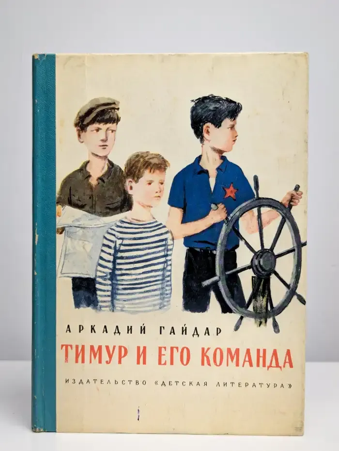 Тимур и его команда