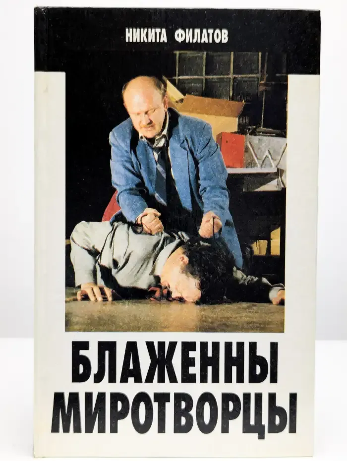 Блаженны миротворцы