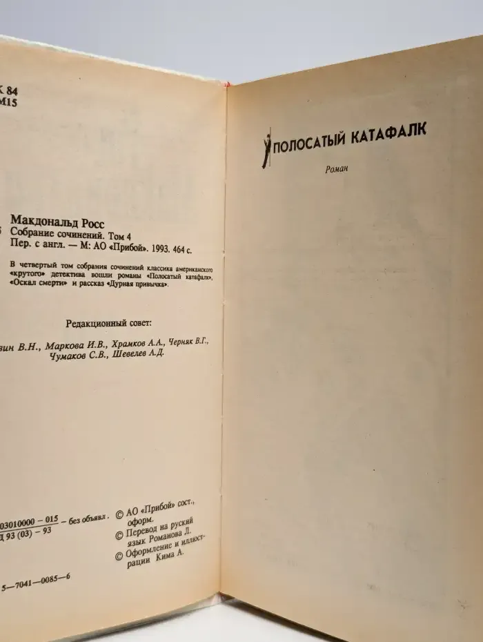 Росс Макдональд. Собрание сочинений в 10 томах. Том 4