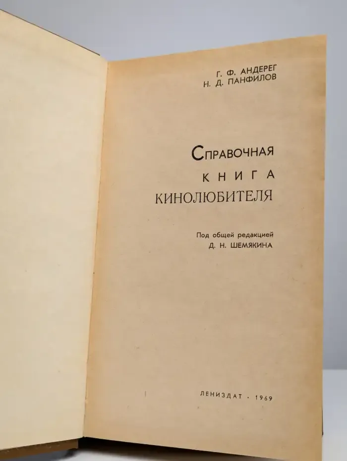 Справочная книга кинолюбителя