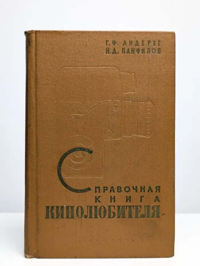 Справочная книга кинолюбителя