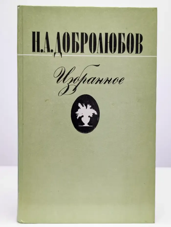 Н. А. Добролюбов. Избранное