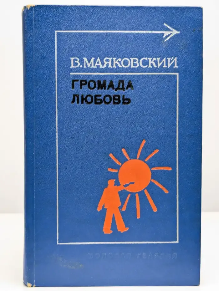 Громада любовь