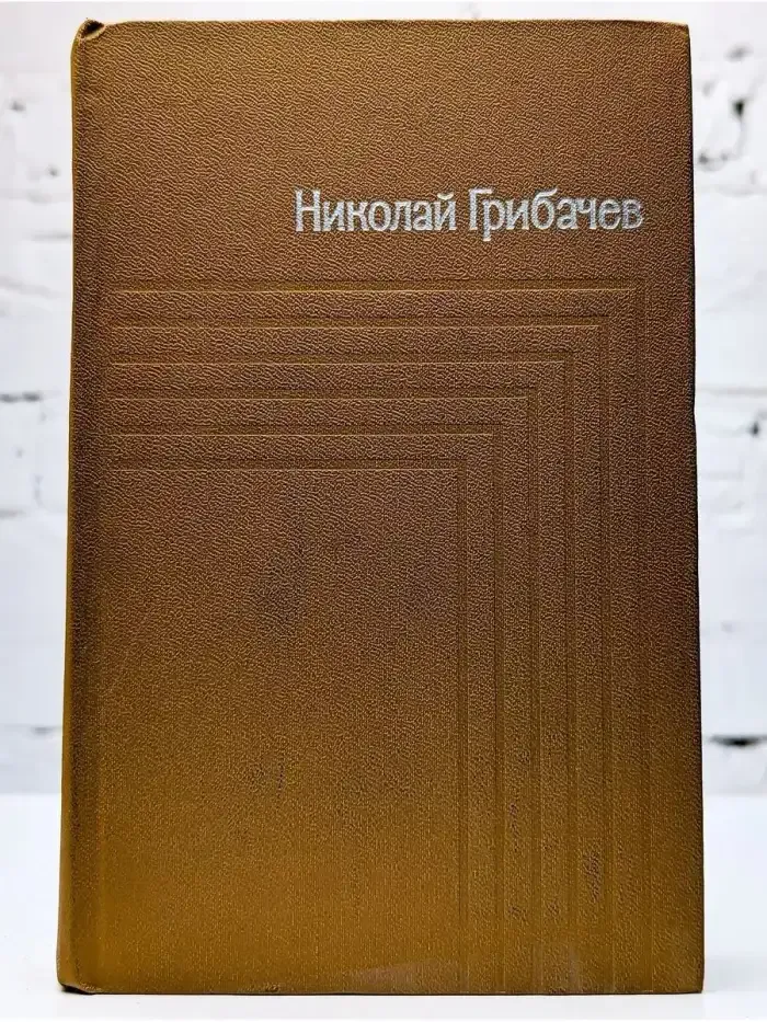 Николай Грибачев. Собрание сочинений в пяти томах. Том 1