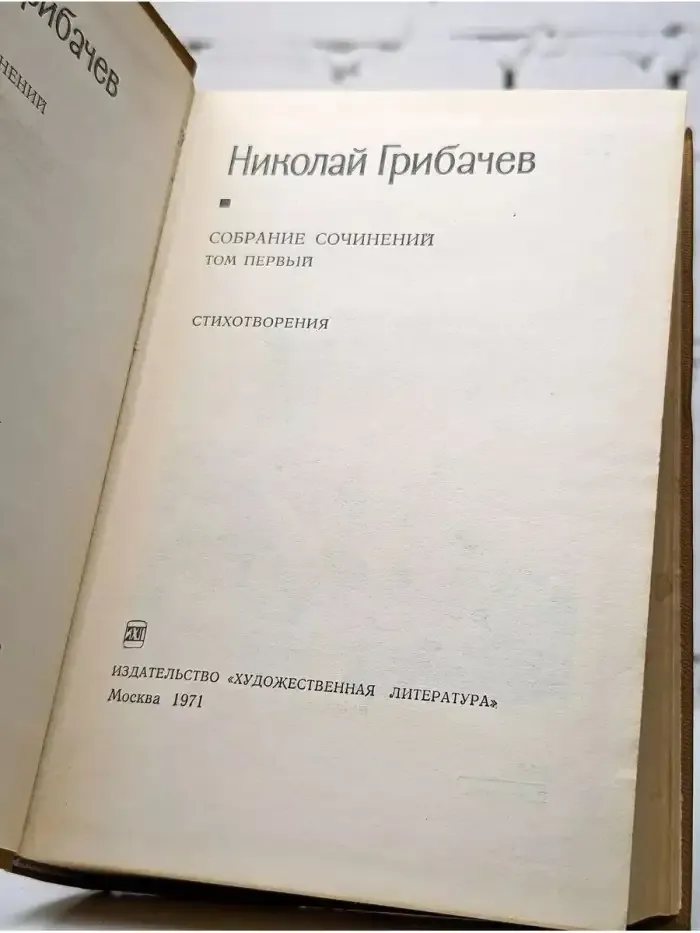 Николай Грибачев. Собрание сочинений в пяти томах. Том 1
