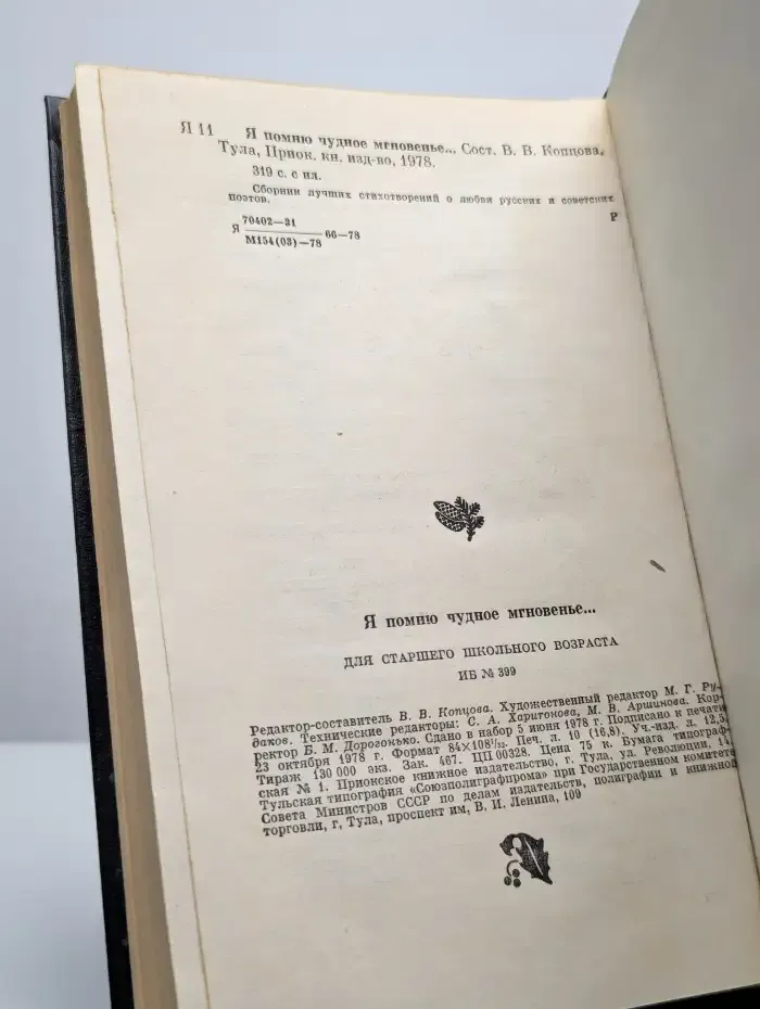Я помню чудное мгновенье…