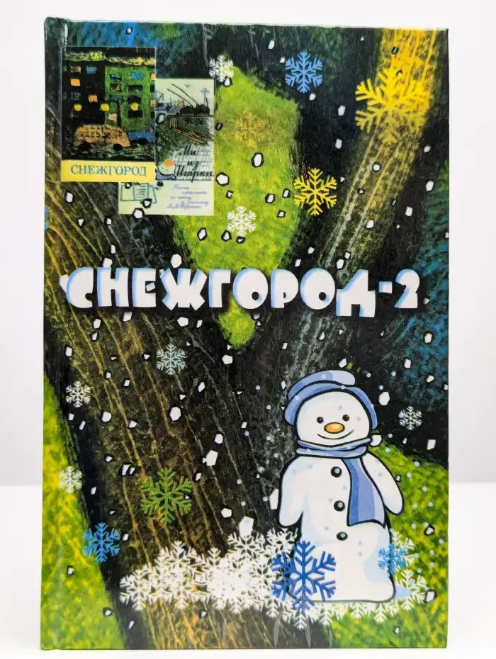 Снежгород - 2