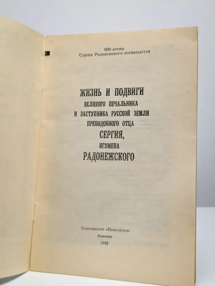 Жизнь и подвиги великого печальника и заступника