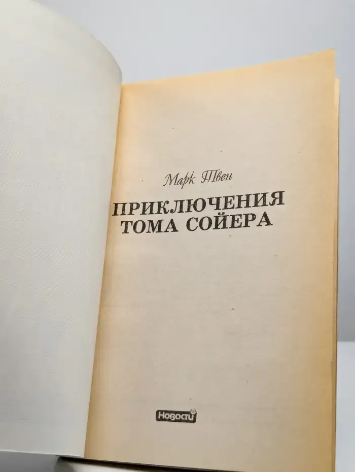 Приключения Тома Сойера