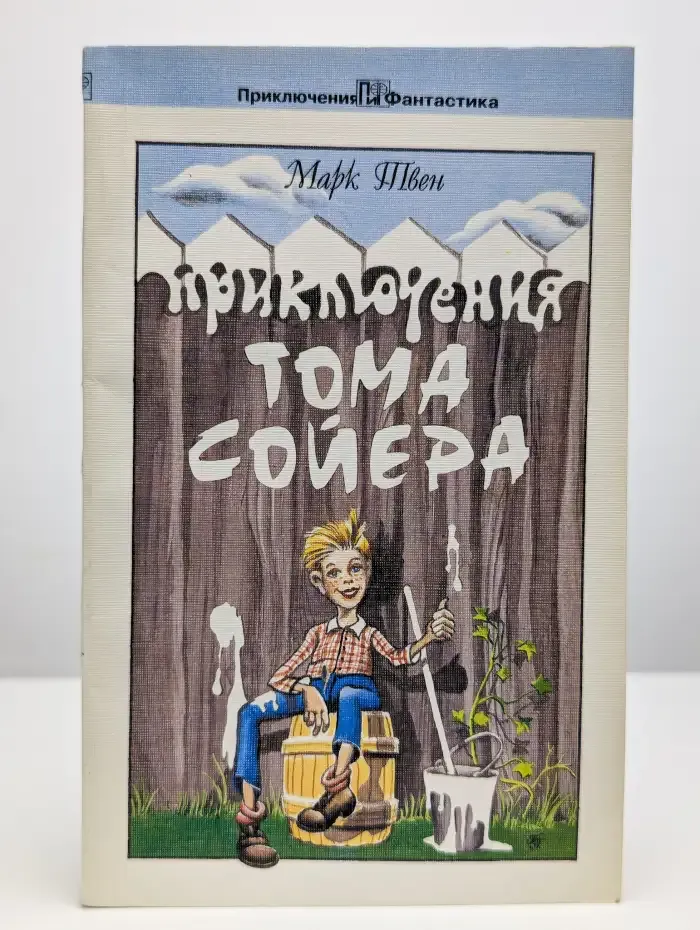 Приключения Тома Сойера