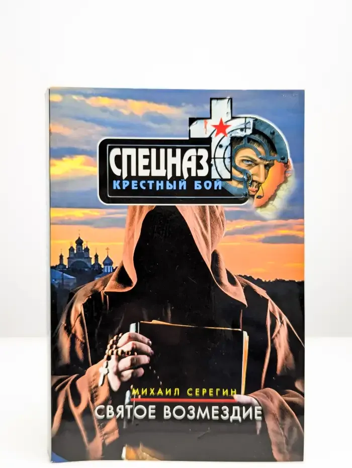 Святое возмездие