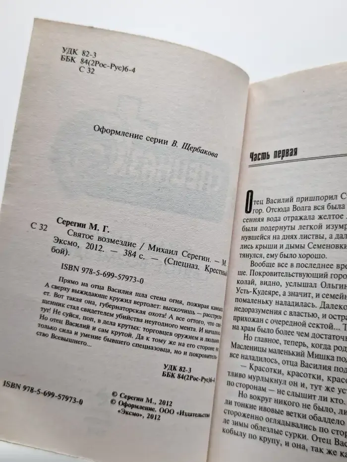 Святое возмездие
