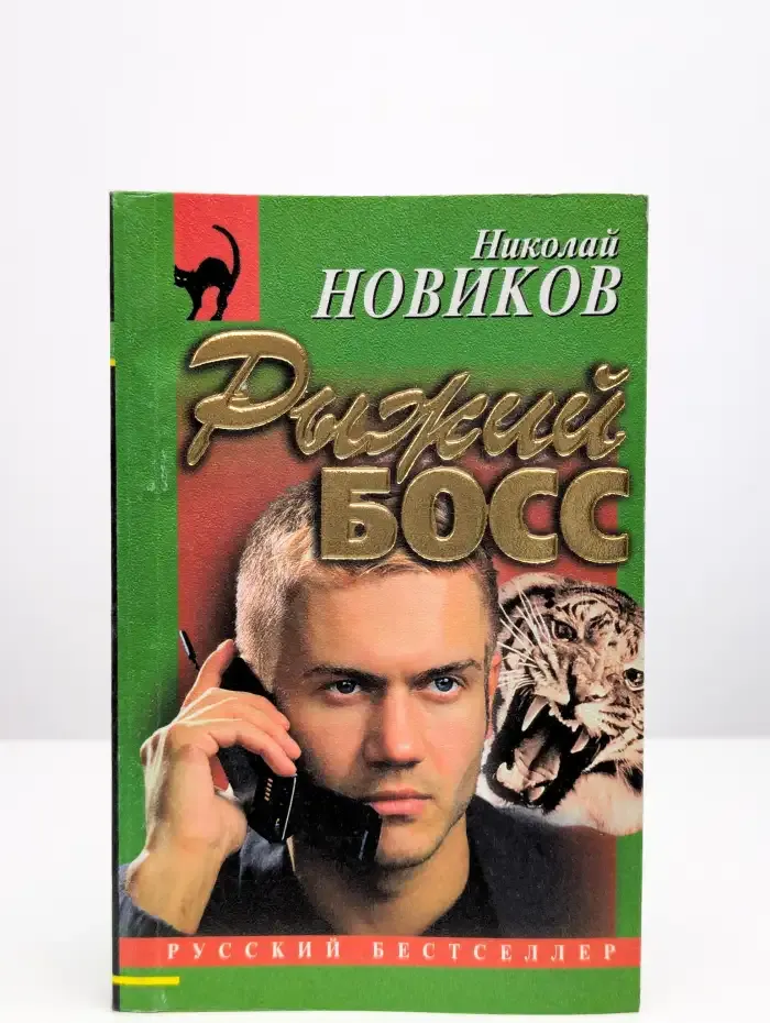 Рыжий Босс