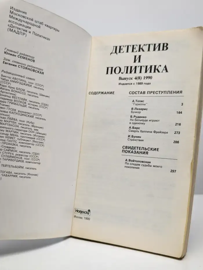 Детектив и политика. 1990. Выпуск 4