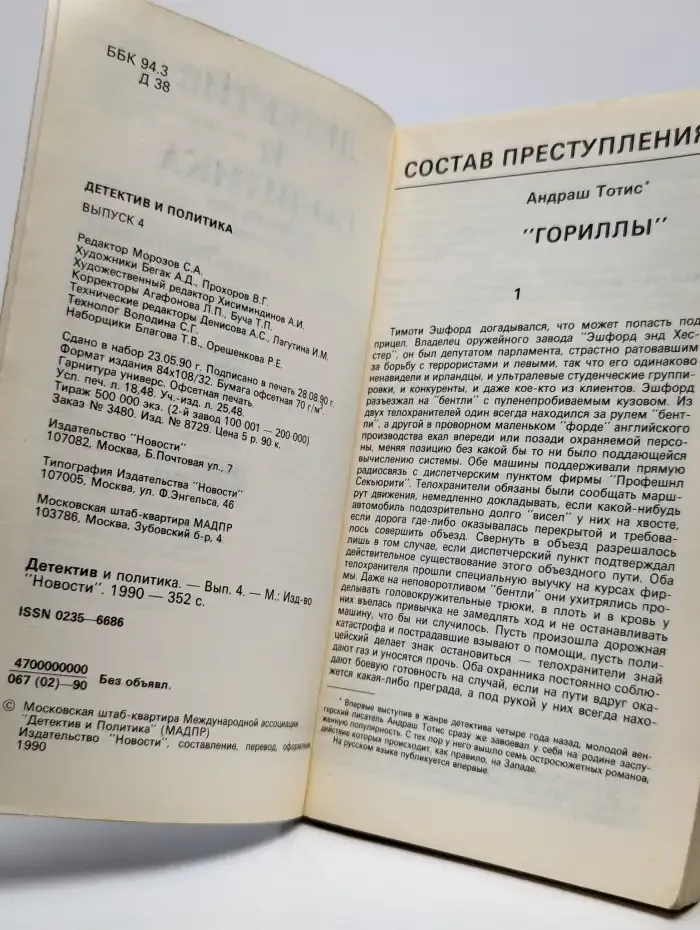 Детектив и политика. 1990. Выпуск 4